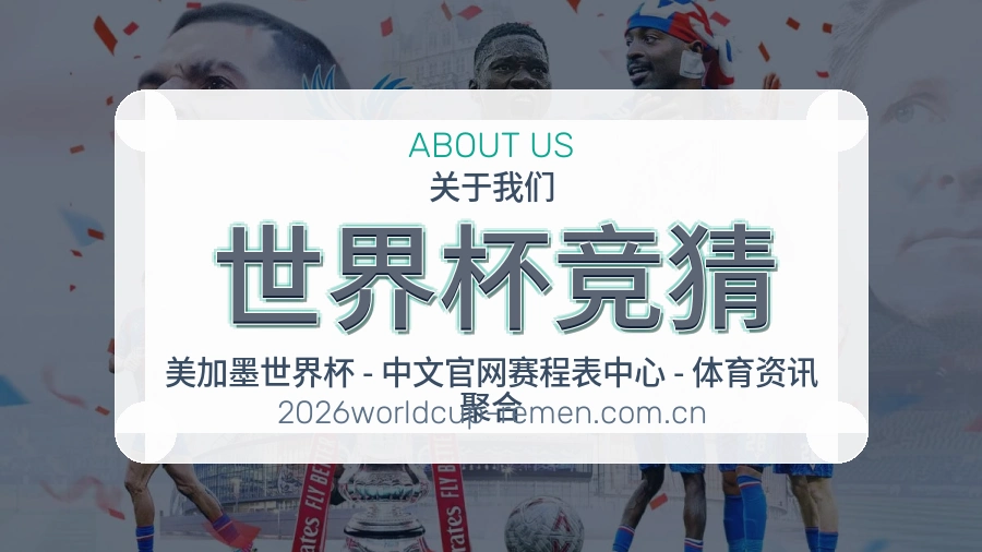 世界杯竞猜球队动态内容介绍