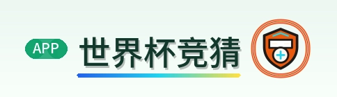 世界杯竞猜 Logo
